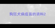 狗狂犬病疫苗的资料