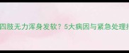 猫咪四肢无力浑身发软5大病因与紧急处理指南