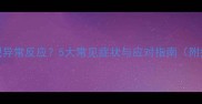 猫接种疫苗后出现异常反应5大常见症状与应对指南附疫苗选择全攻略