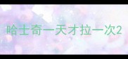 哈士奇一天才拉一次