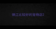 镇江比较好的宠物店