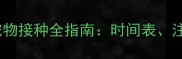 卫佳疫苗狂犬疫苗宠物接种全指南时间表注意事项与常见问题