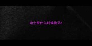 哈士奇什么时候换牙6