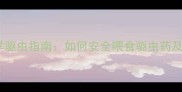金毛犬科学驱虫指南如何安全喂食驱虫药及常见问题