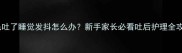 金毛吐了睡觉发抖怎么办新手家长必看吐后护理全攻略