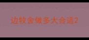边牧舍做多大合适