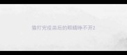 猫打完疫苗后的眼睛睁不开