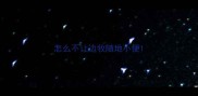 怎么不让边牧随地小便