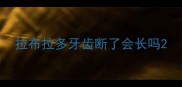 拉布拉多牙齿断了会长吗