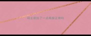 哈士奇拉了一点希屎正常吗