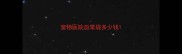 宠物医院血常规多少钱