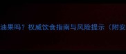 金毛犬能吃牛油果吗权威饮食指南与风险提示附安全食用方法