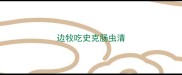 边牧吃史克肠虫清