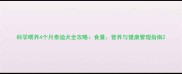 科学喂养4个月泰迪犬全攻略食量营养与健康管理指南