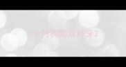 7个月狗狗双排牙