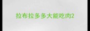 拉布拉多多大能吃肉