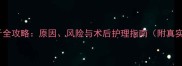 猫咪拔牙全攻略原因风险与术后护理指南附真实案例
