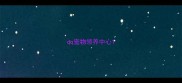 qq宠物领养中心