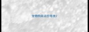 宠物狗商店价格表