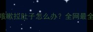 哈士奇感冒咳嗽拉肚子怎么办全网最全护理指南