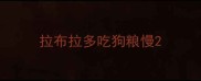 拉布拉多吃狗粮慢