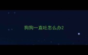 狗狗一直吐怎么办
