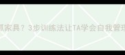 猫咪独自在家不抓家具3步训练法让TA学会自我管理附实操指南
