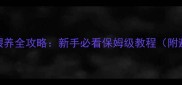 2月龄幼犬喂养全攻略新手必看保姆级教程附避坑指南