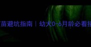 比特幼犬疫苗避坑指南幼犬0-6月龄必看接种时间表