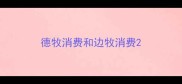 德牧消费和边牧消费