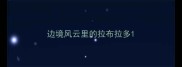 边境风云里的拉布拉多