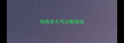 狗狗多大可以断血线