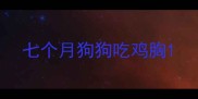 七个月狗狗吃鸡胸