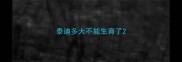 泰迪多大不能生育了