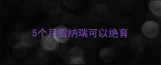 5个月雪纳瑞可以绝育