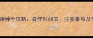 金毛幼犬疫苗接种全攻略最佳时间表注意事项及常见问题解答