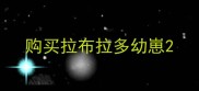 购买拉布拉多幼崽