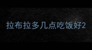 拉布拉多几点吃饭好