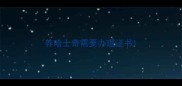 养哈士奇需要办理证书