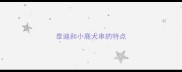 泰迪和小鹿犬串的特点