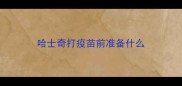 哈士奇打疫苗前准备什么