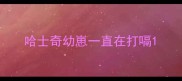 哈士奇幼崽一直在打嗝