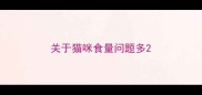 关于猫咪食量问题多