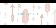 南京宠物价格哈士奇