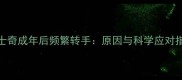 哈士奇成年后频繁转手原因与科学应对指南