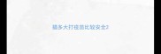 猫多大打疫苗比较安全