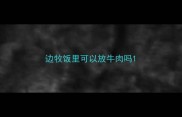 边牧饭里可以放牛肉吗
