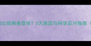 狗狗接种疫苗后出现挑食症状5大原因与科学应对指南附营养食谱