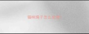 猫咪绳子怎么处理