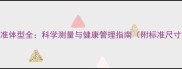金毛犬标准体型全科学测量与健康管理指南附标准尺寸对照表